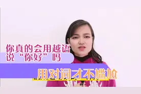 越南语打招呼用语——见面问候