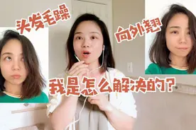 为什么你的头发总是毛躁外翘？简单两下，头发顺滑发亮视频封面