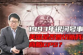 中国“银河号”货船的GPS为何不是被美国切断的？背后真相是什么视频封面