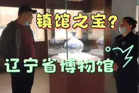 辽宁省博物馆镇馆之宝，你见过吗？价值连城的宝贝真不少视频封面
