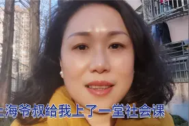 上海爷叔的做事态度，代表大部分上海人的想法和做法，南北差异大视频封面