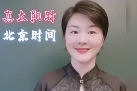 学八字：必须用真太阳时去校对时辰！视频封面