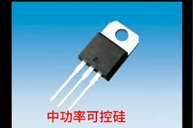 可控硅开关状态过程是怎样形成的，和三极管有密切关系。视频封面