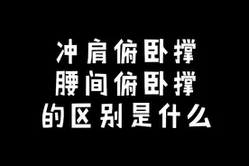 冲肩俯卧撑和腰间俯卧撑的区别和应用视频封面