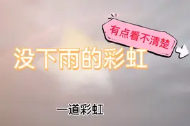 没有下雨居然有彩虹，后来才知道很多位置都有看到，大家看到了吗视频封面