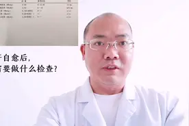 乙肝自愈了，还需要做什么检查？听听医生怎么说！视频封面