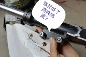 前泥瓦固定螺丝断了要换减震？师傅教你用一个小平口起子就能修好