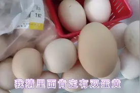 冰箱里面有几个大鸡蛋，打开第一个就是双蛋黄，小锦乐开了花