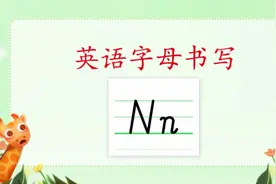 字母Nn的书写