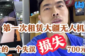 第一次电商平台租赁大疆无人机小伙伴的一个失误导致以后赔付700视频封面