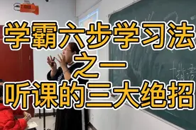 学霸六步学习法之一，听课的三大绝招，尖子生熬鹰计划的真实案例视频封面