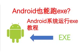 【教程】在Android系统上运行exe可行？第n次重发，感谢大家支持