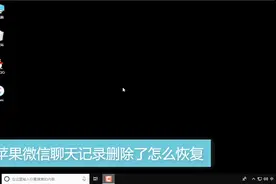 苹果微信聊天记录删除了怎么恢复视频封面