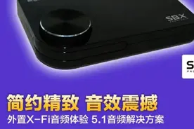 今天给大家试试安装创新声卡