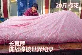 20斤棉被你盖过吗？制作中阿姨钻进被窝里干啥去了？有谁知道视频封面