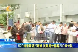 520成都新人“扎堆”领证，民政局外排长龙，足足有200米视频封面