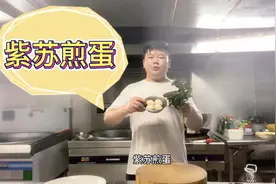 厨师长教大家一道“紫苏煎蛋”外焦内嫩，香气扑鼻，爆赞视频封面