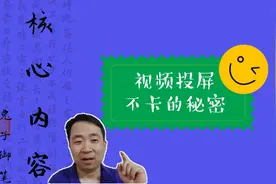 告别视频投屏卡顿，坏兔子悄悄告诉你其它大神不愿说的秘密！视频封面