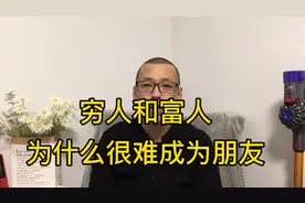 穷人和富人为何很难成为朋友？是有钱人太傲慢，还是穷人太自卑