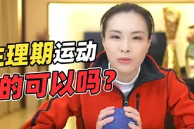 运动员经验分享，生理期就不能运动吗？视频封面
