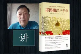 讲《耶路撒冷三千年》视频封面