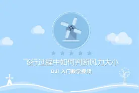 大疆无人机教学视频之飞行中如何判断风力大小视频封面