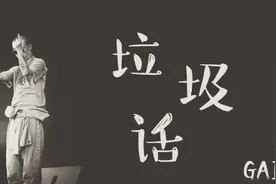 GAI原版《垃圾话》视频封面