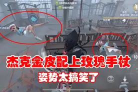 第五人格：杰克金皮配上玫瑰手杖，这种公主抱你见过吗？太搞笑了视频封面