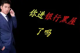 什么是银行黑屋，看完你或许就明白了！
