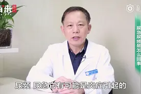 老是想尿尿是什么原因？视频封面
