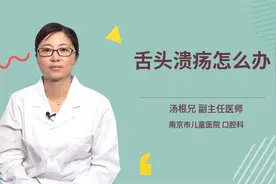 舌头溃疡怎么办视频封面