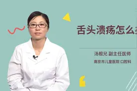 舌头溃疡怎么办视频封面