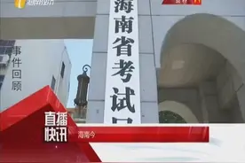 海南今拟招收一批乡村教师公培生和定向医学生视频封面