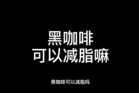 真相大揭秘——黑咖啡可以减脂吗？视频封面
