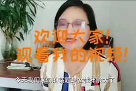 年龄大了生孩子有没有好处！视频封面