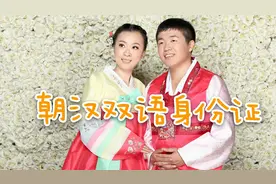 朝鲜语跟汉语的双语身份证见过吗视频封面