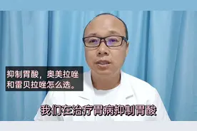 治胃病，用抑制胃酸药，奥美拉挫和雷贝拉唑怎么选？李医生讲。视频封面