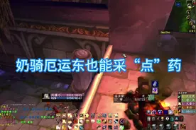 奶骑厄运东采幽灵菇，让收益最大化，合理利用脱战点视频封面