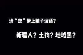 你可以打我骂我，但是不能骂我的家乡！