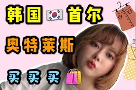 韩国人买衣服哪里买？首尔奥特莱斯探店！内附买家秀