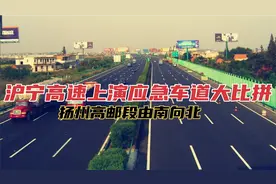 京沪高速扬州高邮段上演应急车道锦标赛，跟随老司机一起看看吧视频封面