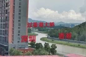 香港和深圳之间，只隔一条深圳河大约不到100米，我们一起看看吧视频封面