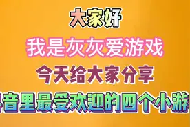 今天我要给大家推荐抖音里最受欢迎的四个小游戏，你有玩过吗？视频封面
