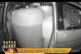 家用面包车私拉甲醇 执勤民警依法处置视频封面