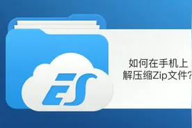 手机上也能解压缩Zip文件了！