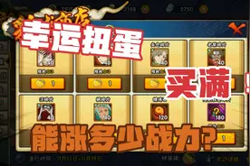 火影手游幸运扭蛋买满，能涨多少战力？我距离勠力同心一步之遥！视频封面