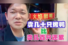 小伙卖几十只烤鸭却说比卖300只还累，为啥？说出了创业者的心酸
