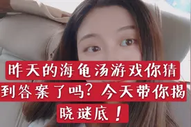 昨天的海龟汤游戏你猜到答案了吗？今天带你揭晓谜底！视频封面