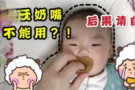 长期使用安抚奶嘴导致牙齿错位！宝妈后悔也来不及视频封面
