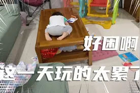 姐妹俩中午不午睡，到了下午精疲力尽，妹妹小米趴桌子上也能睡着视频封面